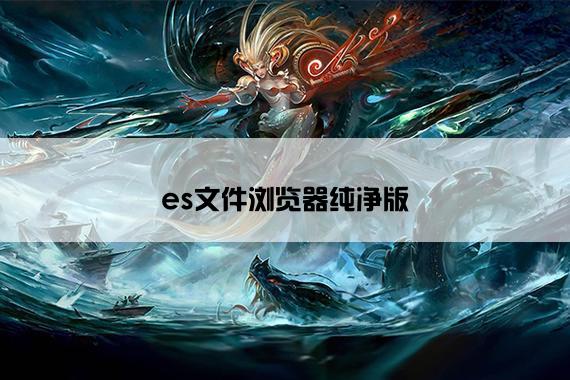 es文件浏览器纯净版