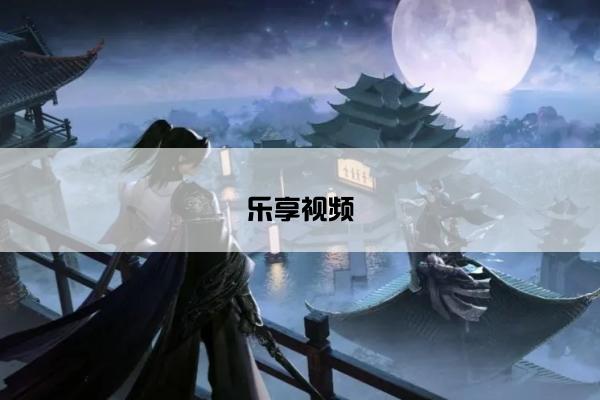 乐享视频