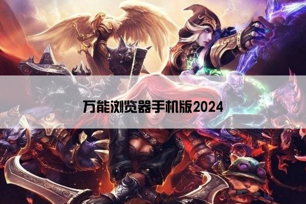 万能浏览器手机版2024