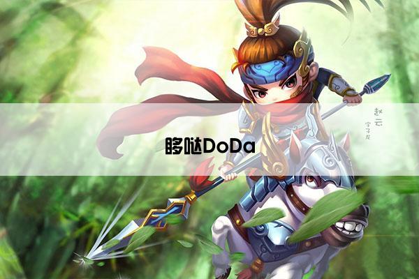 哆哒DoDa