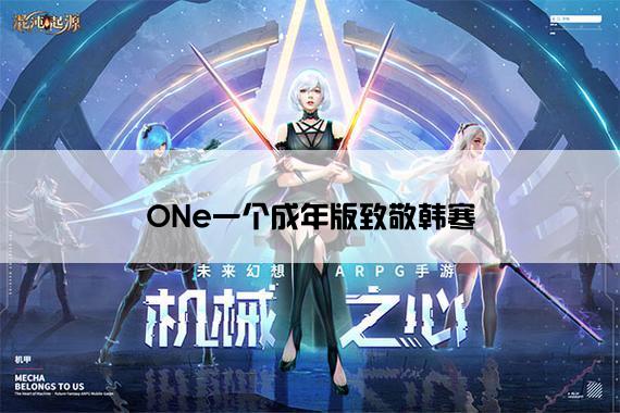 ONe一个成年版致敬韩寒