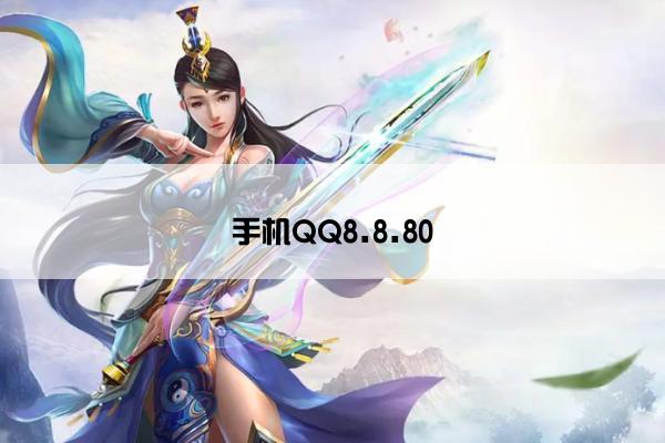 手机QQ8.8.80