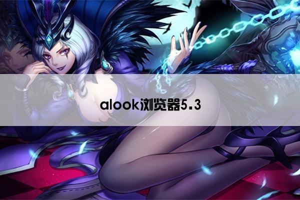 alook浏览器5.3