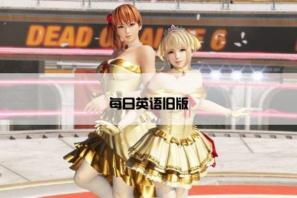 每日英语旧版