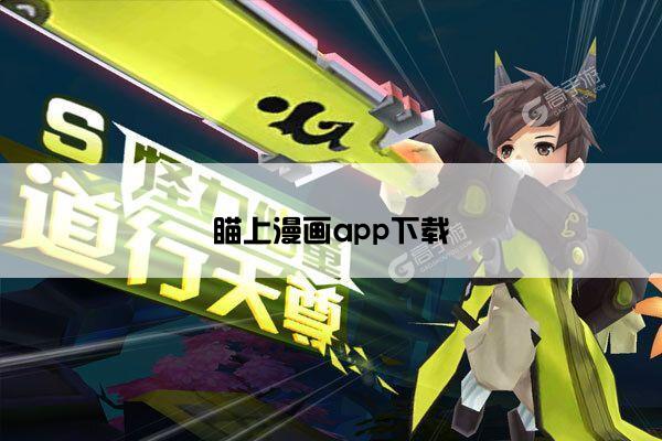 瞄上漫画app下载