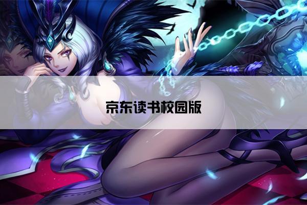 京东读书校园版