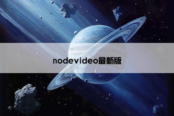 nodevideo最新版