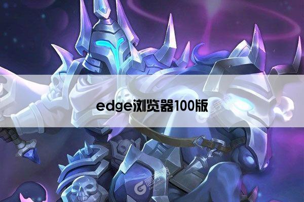 edge浏览器100版
