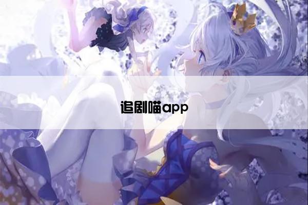 追剧喵app