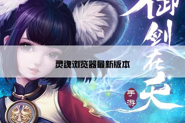 灵魂浏览器最新版本