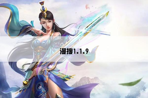 漫搜1.1.9
