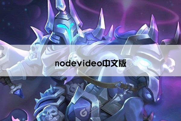 nodevideo中文版