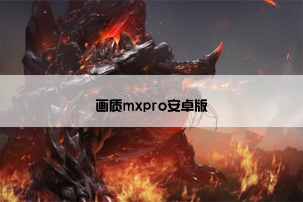 画质mxpro安卓版