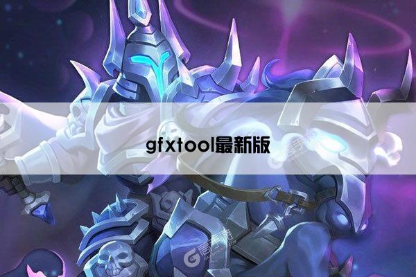 gfxtool最新版
