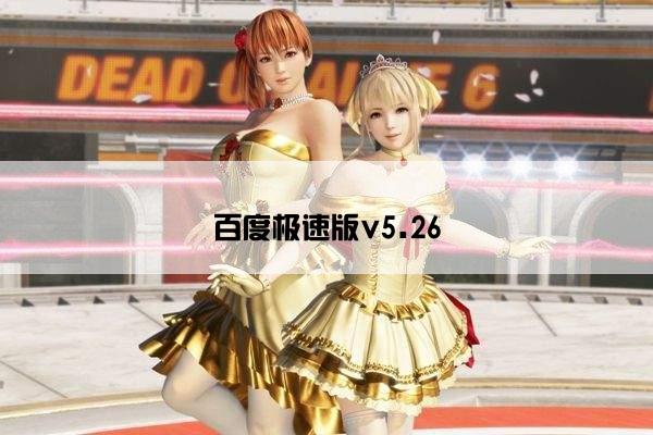 百度极速版v5.26