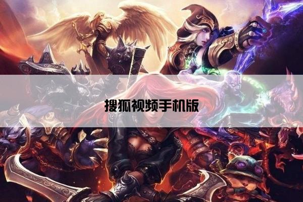 搜狐视频手机版