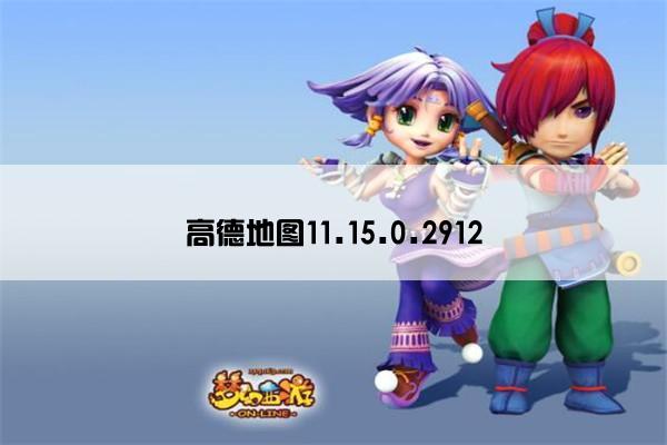 高德地图11.15.0.2912