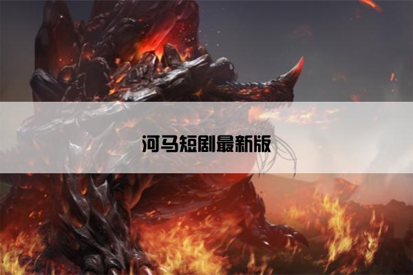 河马短剧最新版