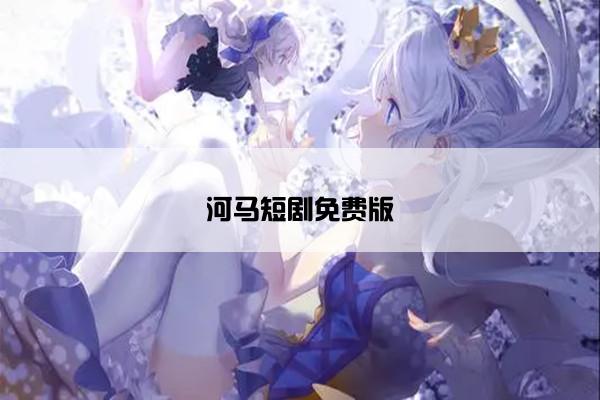 河马短剧免费版