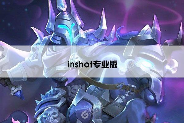 inshot专业版