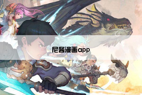 尼酱漫画app