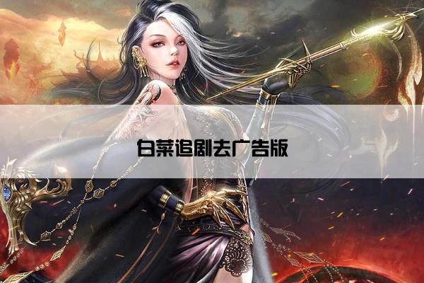 白菜追剧去广告版