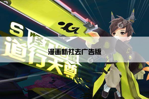 漫画新社去广告版