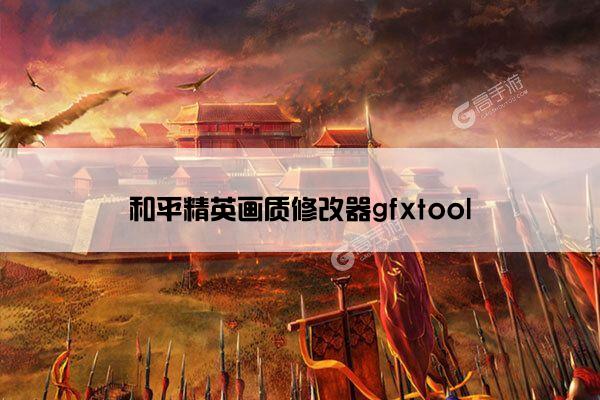 和平精英画质修改器gfxtool