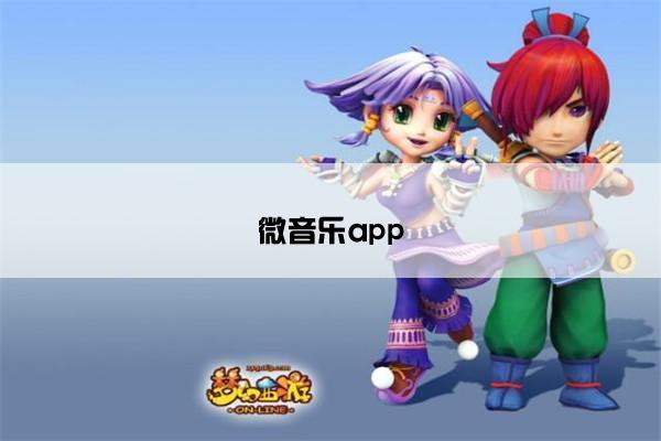 微音乐app