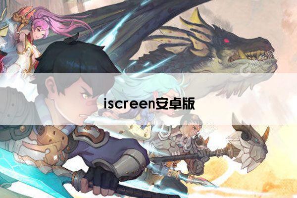 iscreen安卓版