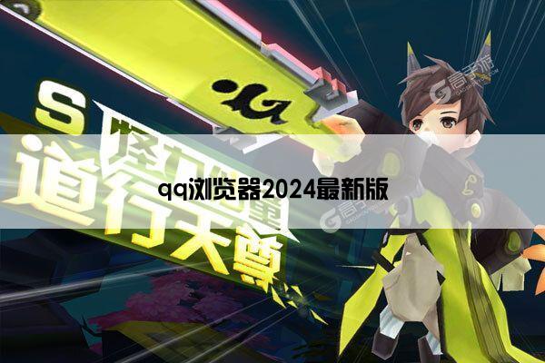 qq浏览器2024最新版