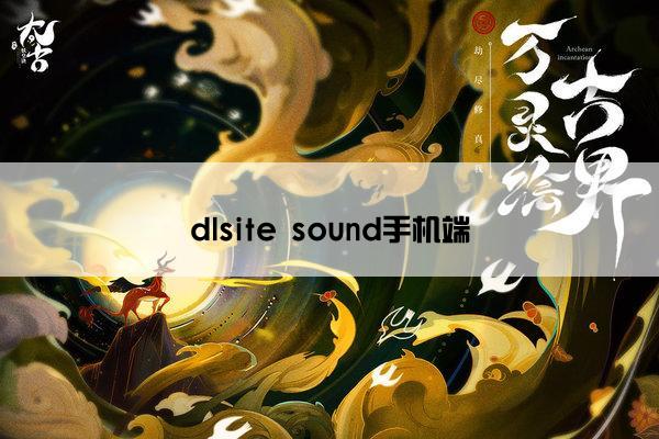dlsite sound手机端