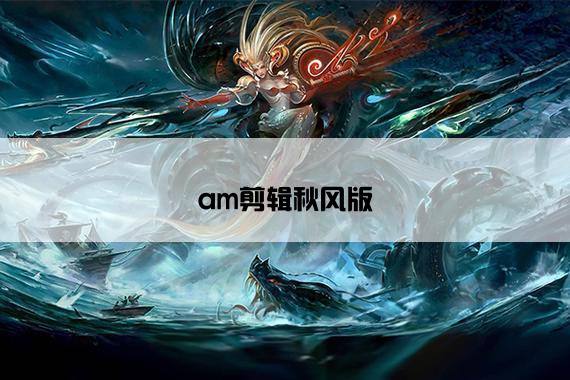 am剪辑秋风版