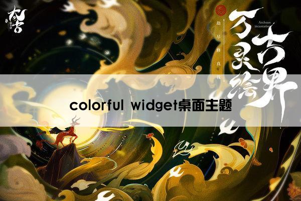 colorful widget桌面主题