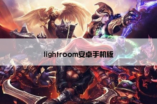 lightroom安卓手机版