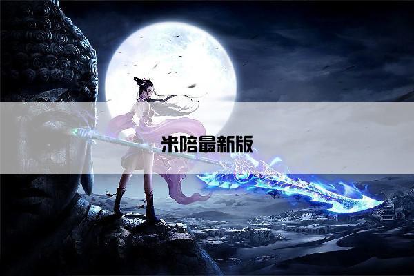 米陪最新版