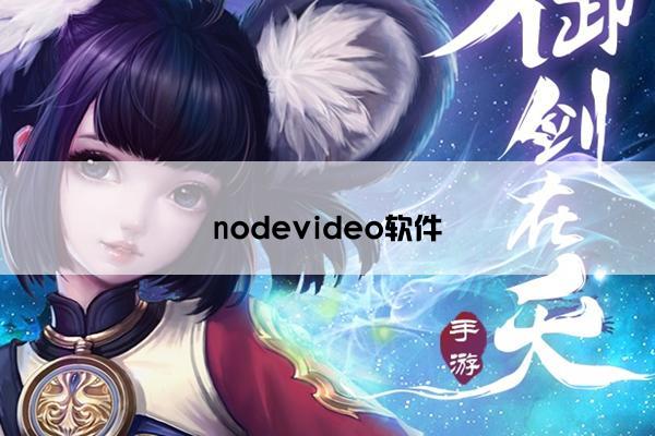 nodevideo软件