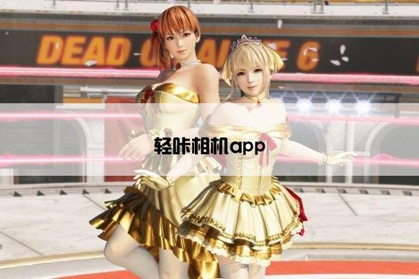 轻咔相机app