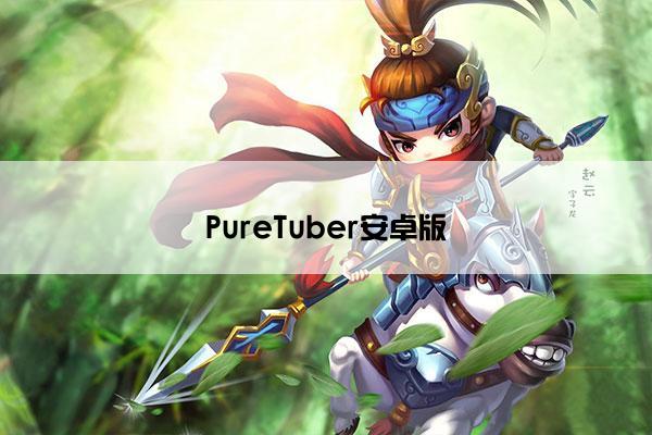 PureTuber安卓版