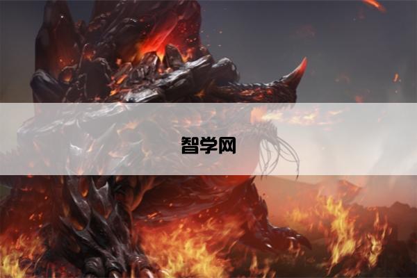 智学网