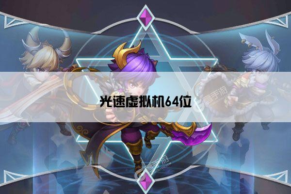 光速虚拟机64位