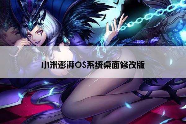 小米澎湃OS系统桌面修改版