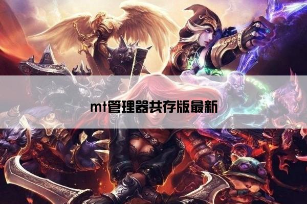 mt管理器共存版最新