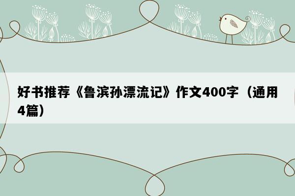 好书推荐《鲁滨孙漂流记》作文400字（通用4篇）
