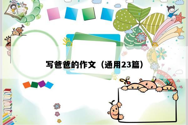 写爸爸的作文（通用23篇）