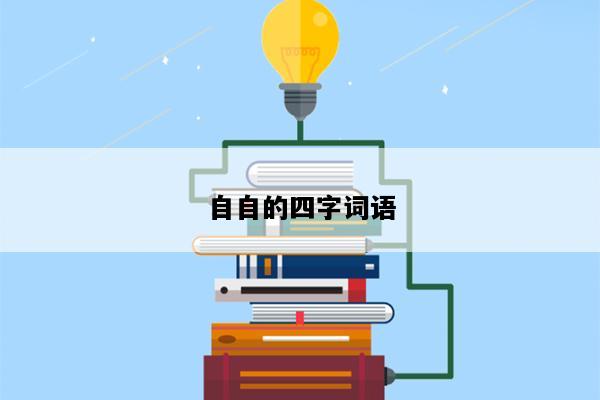 自自的四字词语