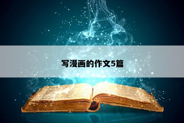 写漫画的作文5篇