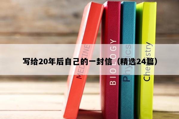 写给20年后自己的一封信（精选24篇）