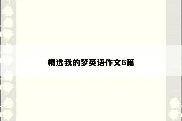 精选我的梦英语作文6篇