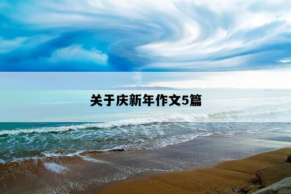关于庆新年作文5篇